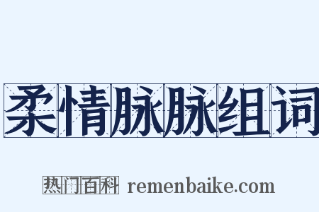 柔情脉脉组词是什么意思的图片